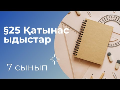 Видео: Қатынас ыдыстар/7 сынып Физика/Физика