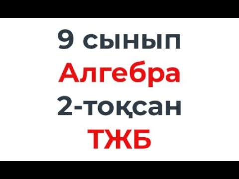 Видео: 9 сынып Алгебра 2-тоқсан ТЖБ|СОЧ тапсырмаларын талдау