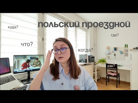 Видео: польский проездной документ для иностранца – самая полная инструкция