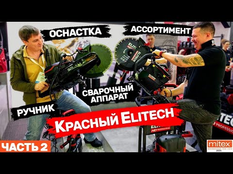 Видео: Митекс 2024 красный Elitech часть вторая. Сварочник ручной инструмент оснастка