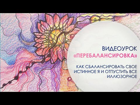 Видео: Видеоурок «Перебалансировка» #нейрографика #баланс