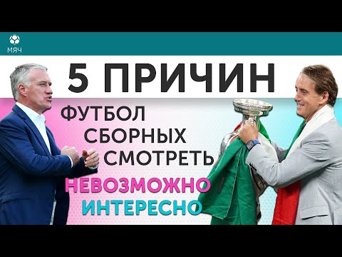 Видео: 5 ПРИЧИН Футбол сборных смотреть Невозможно / Интересно