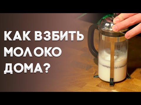 Видео: Взбивание молока ДОМА для капучино, латте. Уроки бариста.