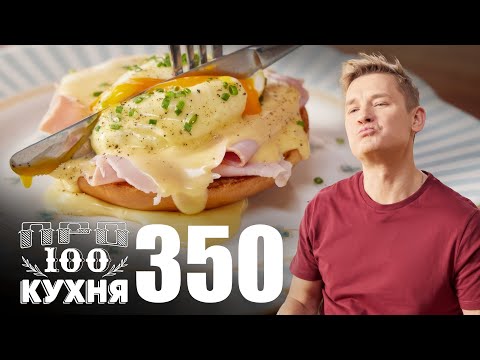 Видео: ПроСто кухня | Выпуск 350