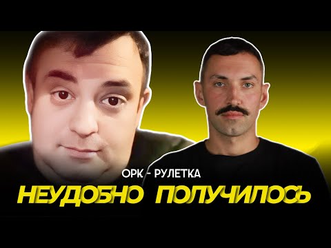 Видео: 🔥не на того напал🔥орк-рулетка