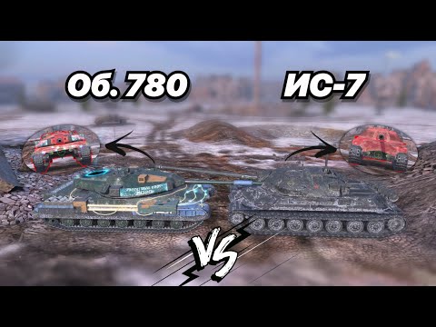 Видео: НА ЗАБИВ#172 | НОВАЯ ДИНАМИКА против СТАРОЙ БРОНИ | Об. 780 vs ИС-7 | Награда из Снежного Шара 2025