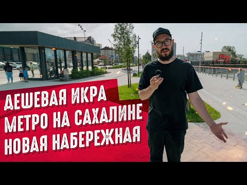 Видео: ЮЖНО-САХАЛИНСК. Всё, что вы хотели узнать! / Новая набережная (Сахалин 2023)