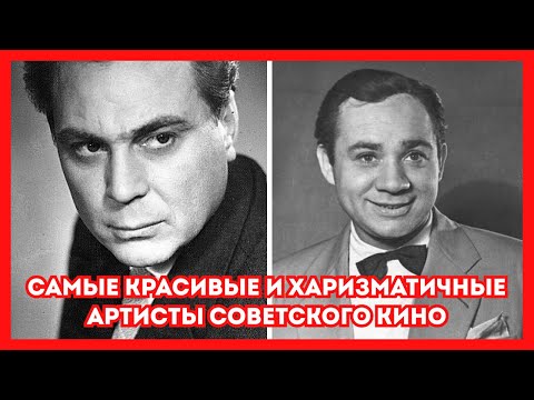 Видео: Самые красивые и харизматичные артисты советского кино. Старые фото актеров