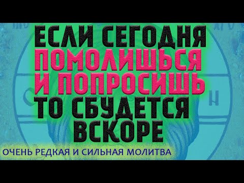 Видео: УСПЕЕШЬ ПОМОЛИТЬСЯ ЗНАЧИТ СКОРО сбудется твоя просьба