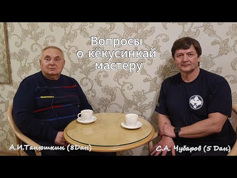 Видео: Александр Иванович Танюшкин - мастер карате кёкусинкай - 8 дан - интервью.