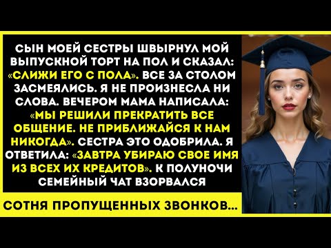 Видео: Сын моей сестры бросил мой торт на выпускной на пол и сказал «Ешь с земли»