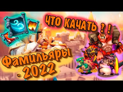 Видео: Lords Mobile - Фамильяры 2022 / Кого качать?