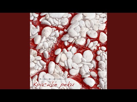 Видео: Красные реки