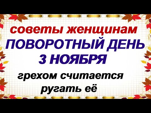 Видео: 3 ноября ДЕНЬ ИЛЛАРИОНА.Не нужно ждать, пока попросят о помощи. Приметы