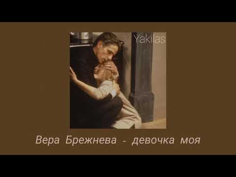 Видео: Вера Брежнева - девочка моя ( slowed )