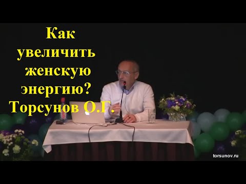 Видео: Как увеличить женскую энергию? Торсунов О.Г.