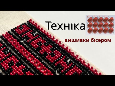Видео: ЯК ВИШИВАТИ  БІСЕРОМ ❓ напівхрест, або "монастирський шов"