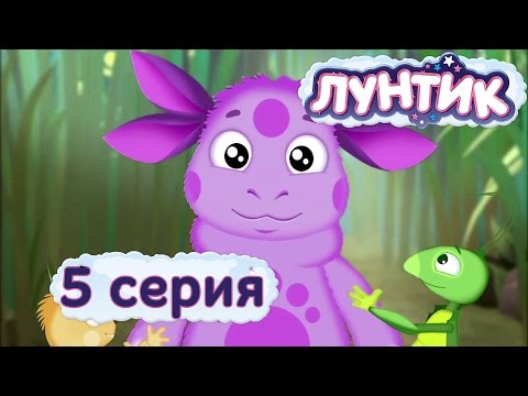 Видео: Лунтик | 5 серия | Имя | Мультики для детей