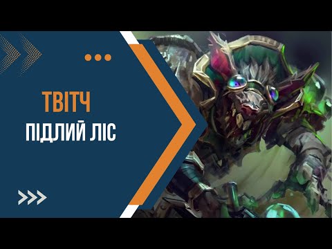 Видео: League of Legends wild rift - Тестовий формат. Твітч в ліс