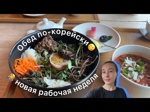 Видео: Что едят в Южной Корее на обед. Обед по-корейский  (новая рабочая неделя).