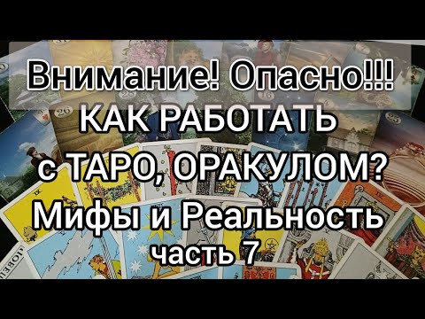 Видео: Как работает Таро. ч. 7. Не навреди!!!