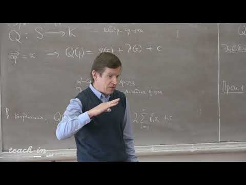 Видео: Тимашев Д.А. - Линейная алгебра и геометрия. Лекции-25.Квадратичные функции на аффинном пространстве