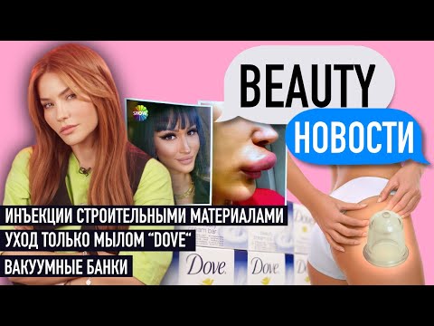 Видео: Инъекции клеем и Опасный массаж банками