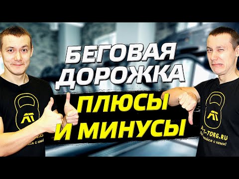 Видео: СТОИТ ЛИ ПОКУПАТЬ БЕГОВУЮ ДОРОЖКУ ДОМОЙ? 7 плюсов и минусов беговой дорожки