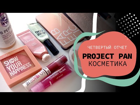 Видео: КОСМЕТИЧЕСКИЙ Project Pan 2024 | четвертый отчет😁