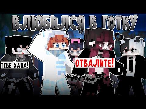 Видео: 😱 Я Влюбился в ГОТКУ в Майнкрафт! 2 СЕРИЯ