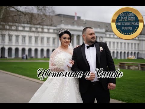 Видео: Цветелина и Сашко Сватбен ден орк Кристали Ork Kristali