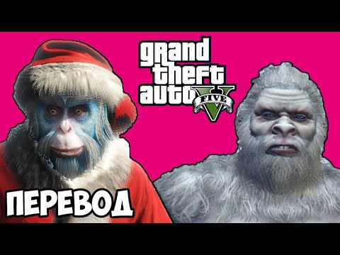 Видео: GTA 5 ONLINE Смешные моменты (перевод) 🎁 ГУЧ И ЙЕТИ (ГТА 5 Онлайн)