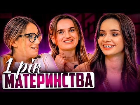 Видео: Перший рік материнства | МАМСЬКИЙ ДВІЖ #7