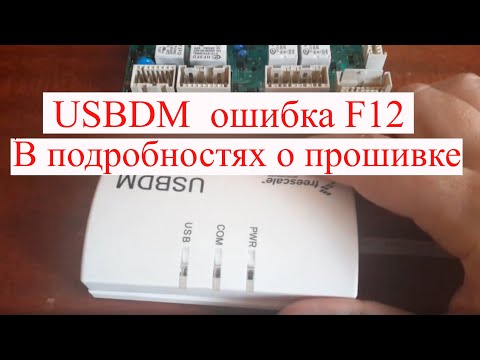 Видео: Как устранить ошибку F12 на модуле Arcadia  Indesit с помощью USBDM