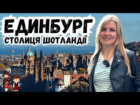 Видео: ЕДИНБУРГ - СТОЛИЦЯ ШОТЛАНДІЇ. МІСТО ВІСКІ, ЗАМКІВ І ГАРРІ ПОТТЕРА