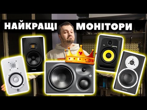 Видео: Найкращі Студійні Монітори (2024) | Бюджетні + Дорогі