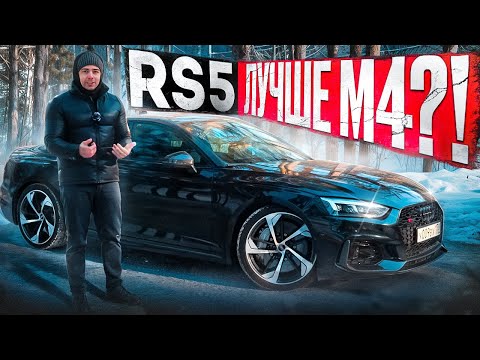 Видео: Обзор AUDI RS5! ЛУЧШЕ M4 и C63?!