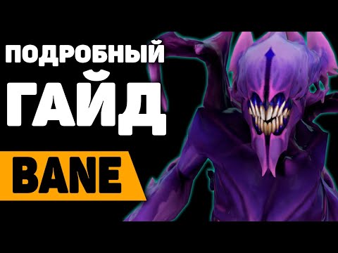Видео: БЕЙН - ЛУЧШИЙ САППОРТ | ГАЙД на Бейна | BANE guide