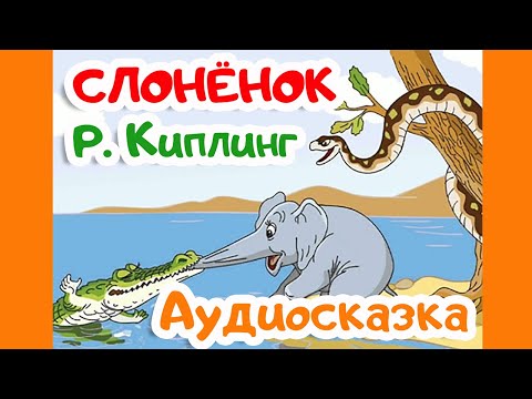Видео: СЛОНЁНОК | Редъярд Киплинг | Аудиосказки для детей | Внеклассное чтение 1 класс