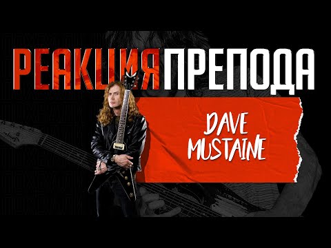 Видео: Dave MUSTAINE: реакция препода по гитаре