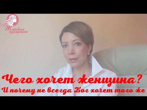 Видео: Чего хочет женщина? И почему не всегда Бог хочет того же