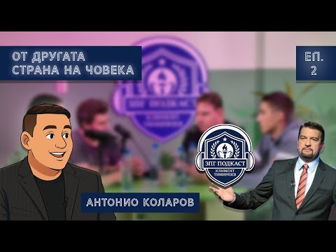 Видео: ЗПГ Подкаст: ЕП.2: Антонио Коларов - От другата страна на Човека