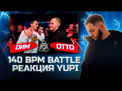 Видео: ДОЛГОЖДАННАЯ РЕАКЦИЯ YUPI НА 140 BPM CUP: DИМ X OTTO (Отбор)