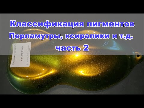 Видео: Эффектные краски  Классификация пигментов часть 2