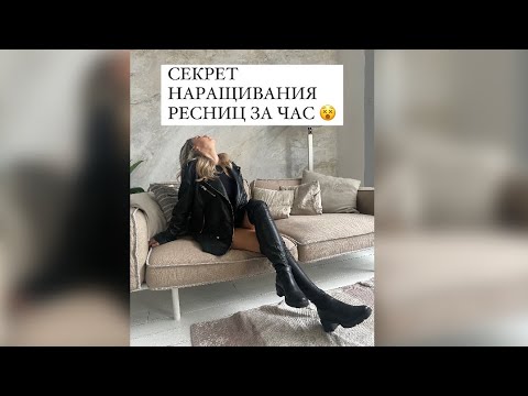 Видео: СЕКРЕТ КОТОРЫЙ ПОМОЖЕТ УСКОРИТЬСЯ НА ЧАС В НАРАЩИВАНИИ РЕСНИЦ 🔥