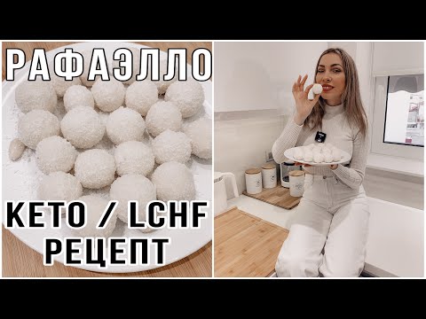 Видео: КЕТО КОНФЕТЫ РАФАЭЛЛО С МАСКАРПОНЕ БЕЗ САХАРА | LCHF ДЕСЕРТ МИНИМУМ УГЛЕВОДОВ