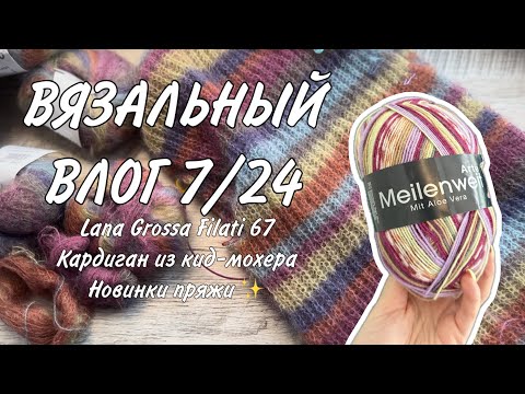 Видео: ВЯЗАЛЬНЫЙ ВЛОГ 7/24: журнал Lana Grossa Filati 67, кардиган из Lana Gatto Silk mohair и новинки ✨