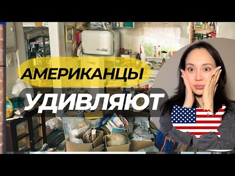 Видео: ЧТО МЕНЯ ШОКИРОВАЛО В США ПОСЛЕ ГОДА ЖИЗНИ ЗДЕСЬ!  ЧЕМ ОТЛИЧАЕТСЯ ЖИЗНЬ, БЫТ И КУЛЬТУРА В АМЕРИКЕ!