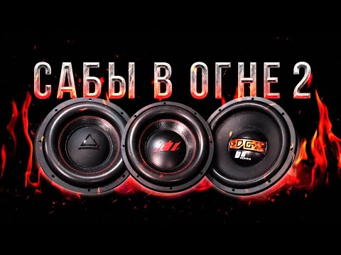 Видео: Сожгли 3 сабвуфера!  AURA STORM-12, УРАЛ ТТ 12, EDGE EDB12D2-E0