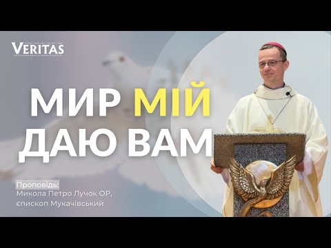 Видео: Мир Мій даю вам.. Проповідь: Микола Петро Лучок ОР, єпископ Мукачівський